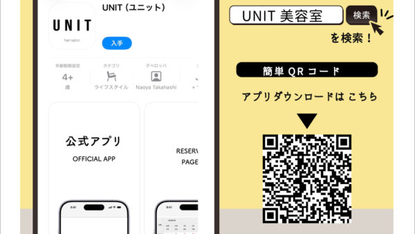 【お知らせ】美容室UNITの公式アプリができました！簡単予約＆お得な情報をお届け